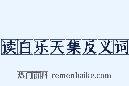 读白乐天集反义词是什么意思的图片
